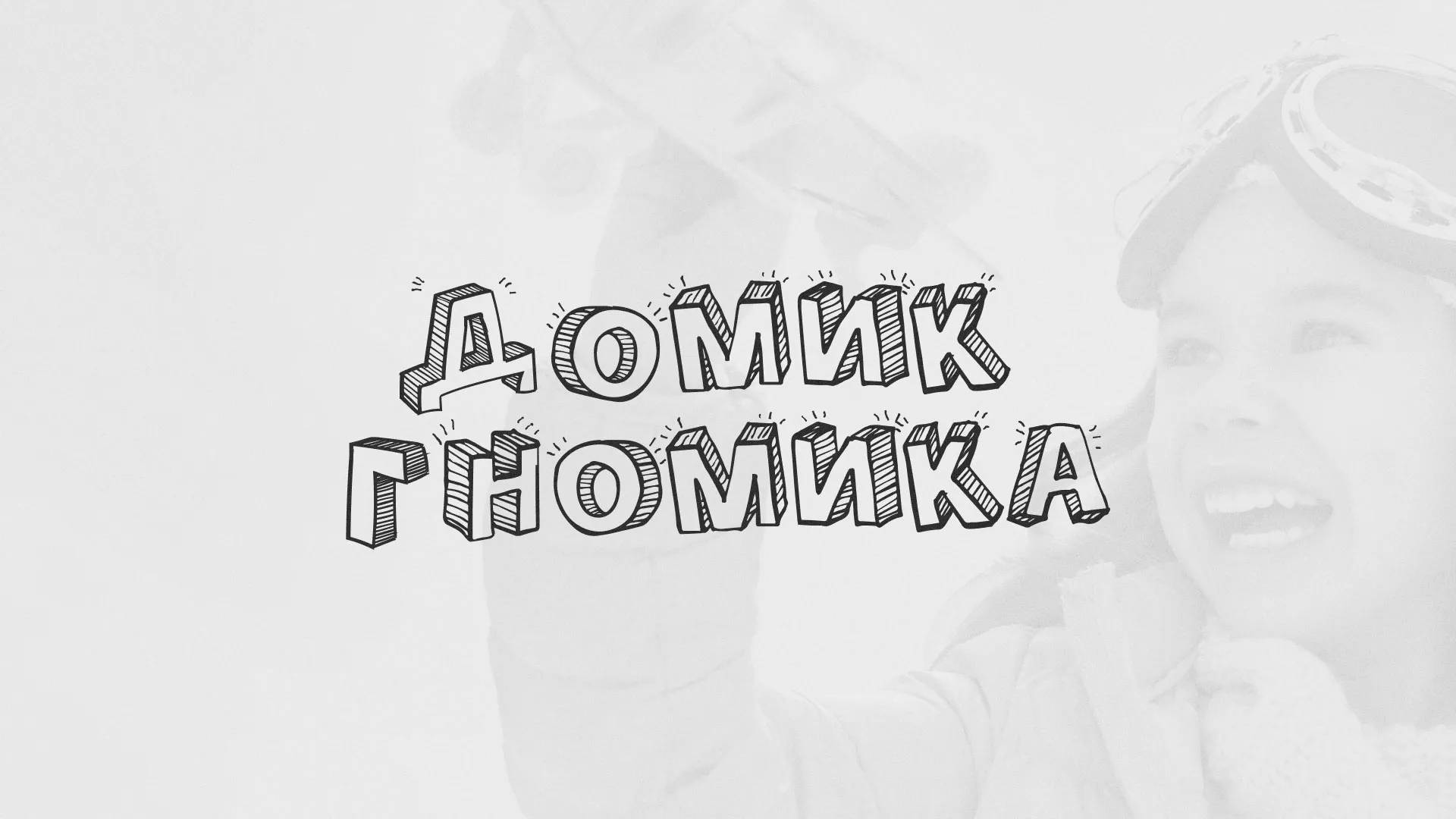 Разработка сайта детского активити-клуба «Домик гномика» в Оленегорске